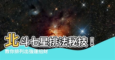 七星爐排法